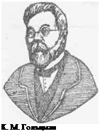 К. М. Голъцмап