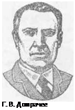Г. В. Домрачее